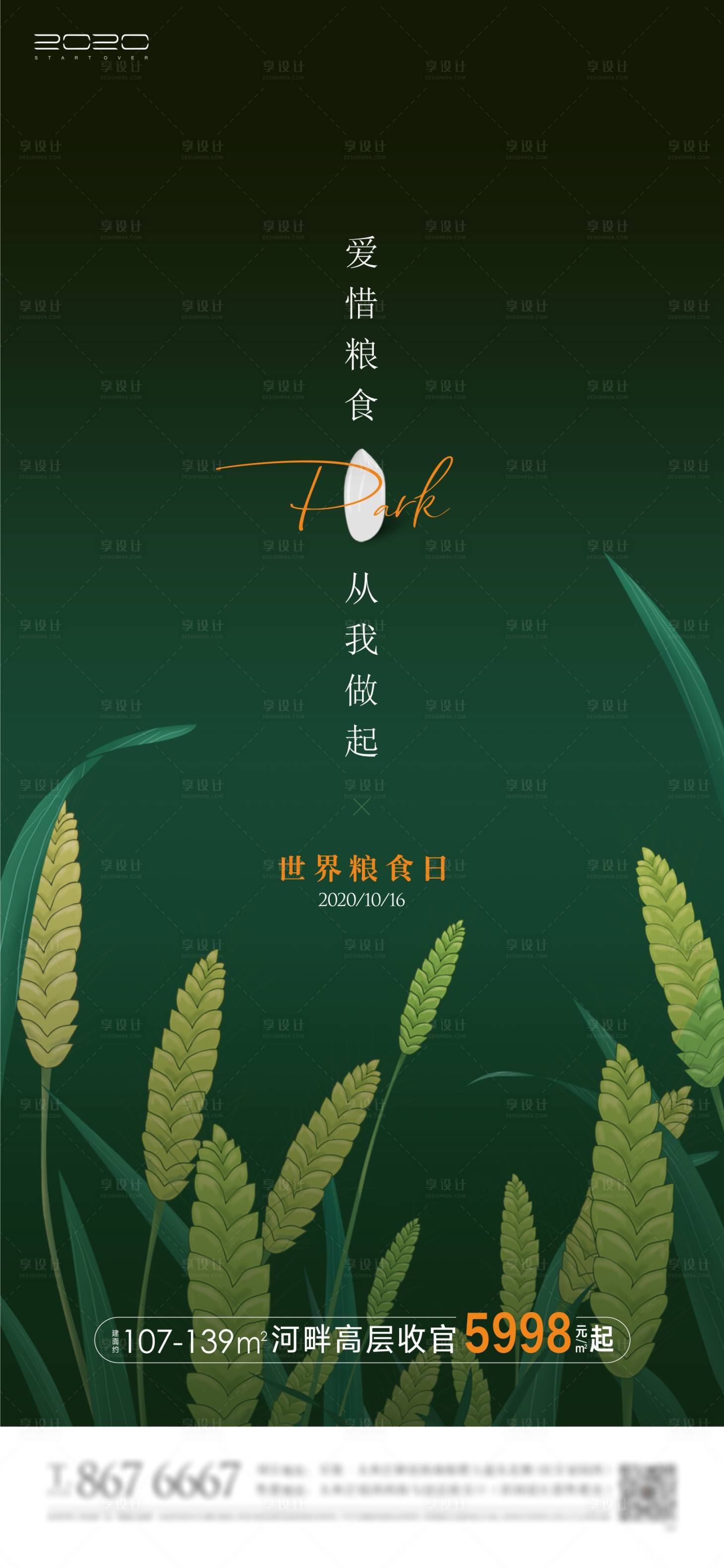 源文件下载【世界粮食日海报】编号：35310003547073000