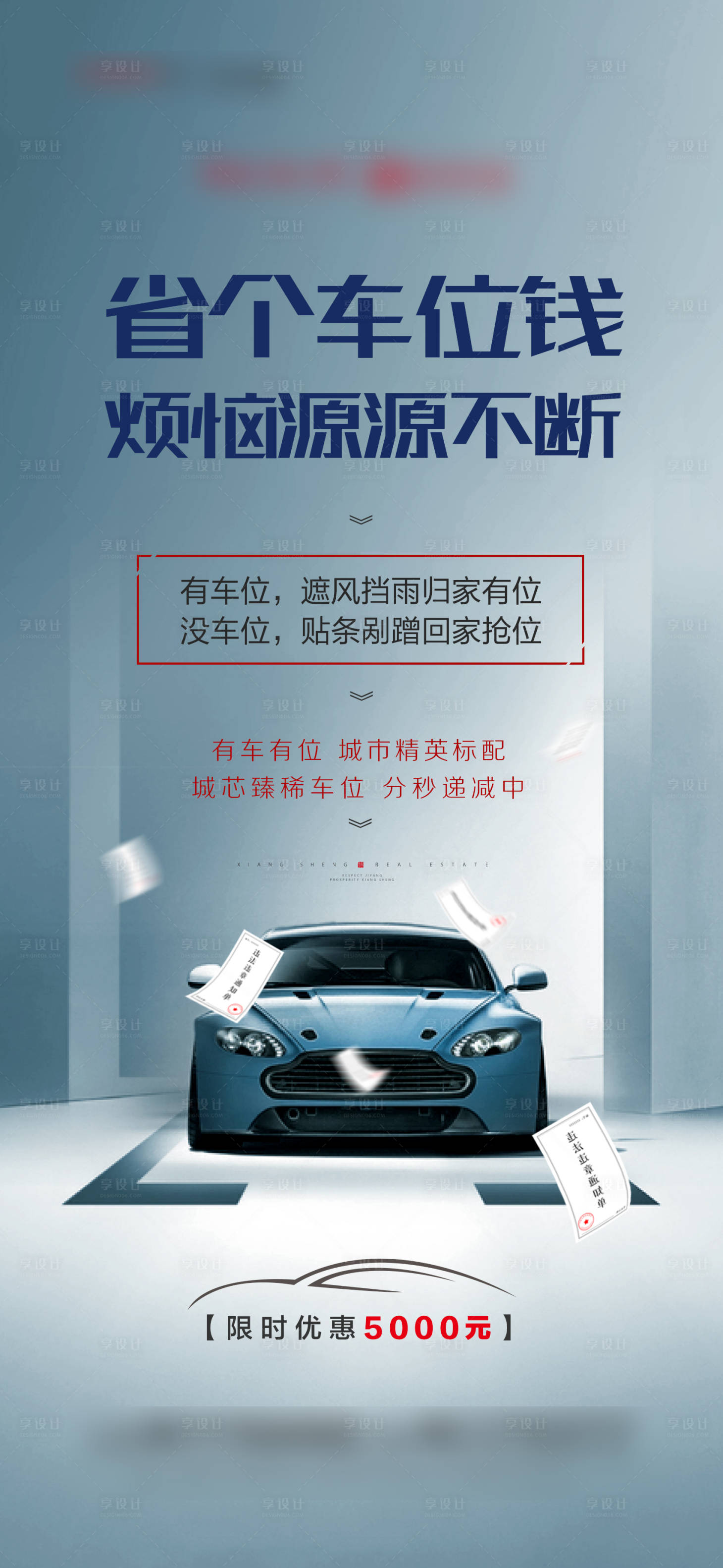 源文件下載【享設(shè)計(jì)】搜索編號(hào)：28640003626006522【地產(chǎn)車位海報(bào)】