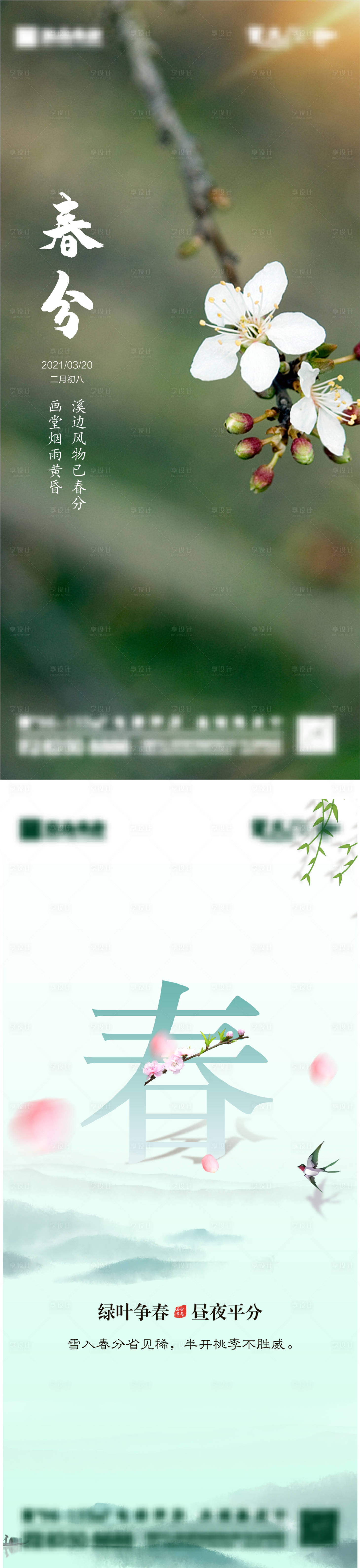 源文件下載【享設(shè)計】搜索編號：53370003640923149【地產(chǎn)春分節(jié)氣海報】