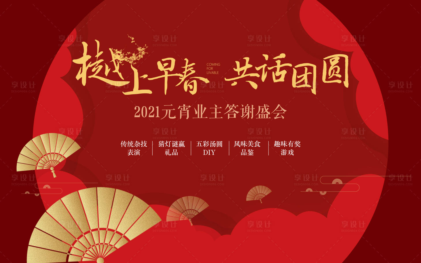 源文件下载【享设计】搜索编号：37080003556607719【元宵节业主答谢活动展板】