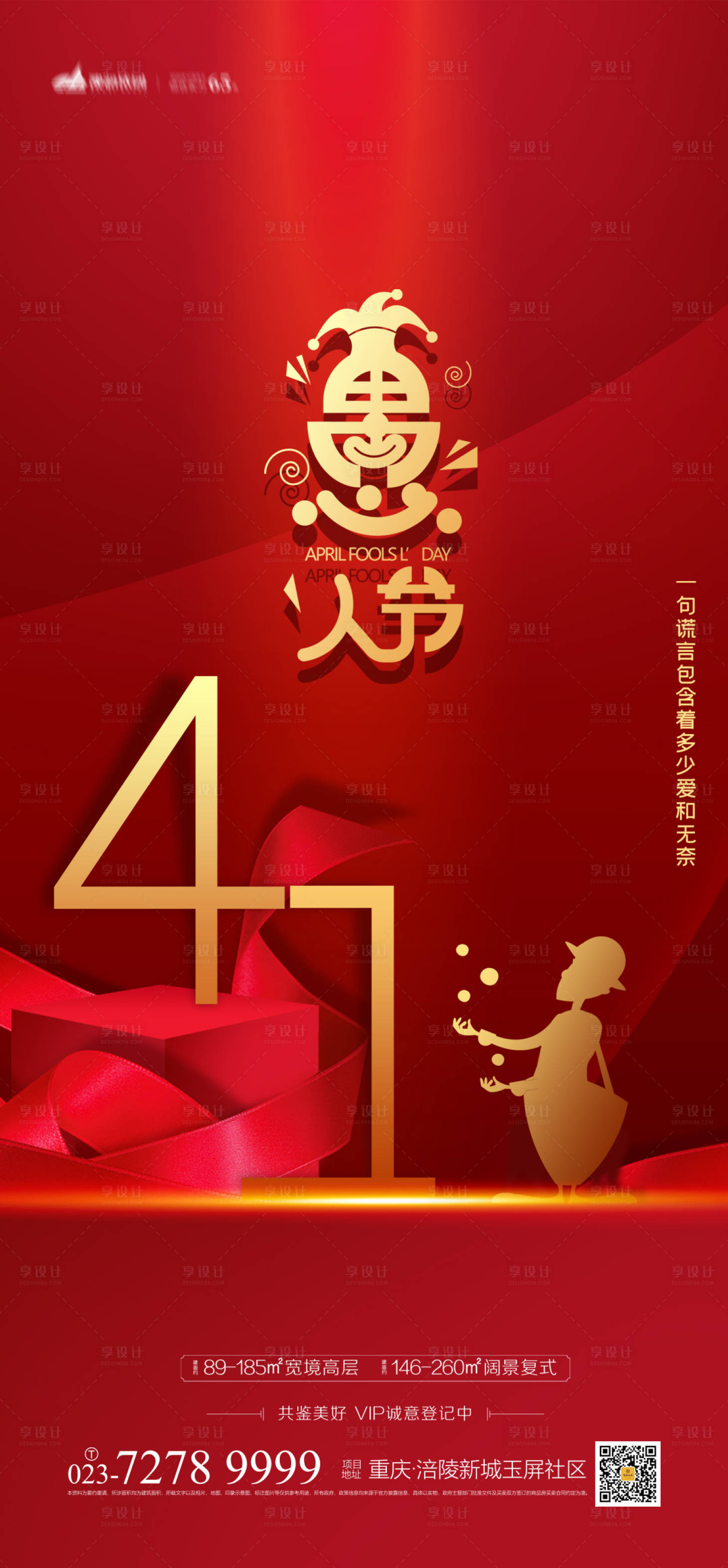 源文件下載【享設計】搜索編號：67860003639267777【4.1愚人節海報】