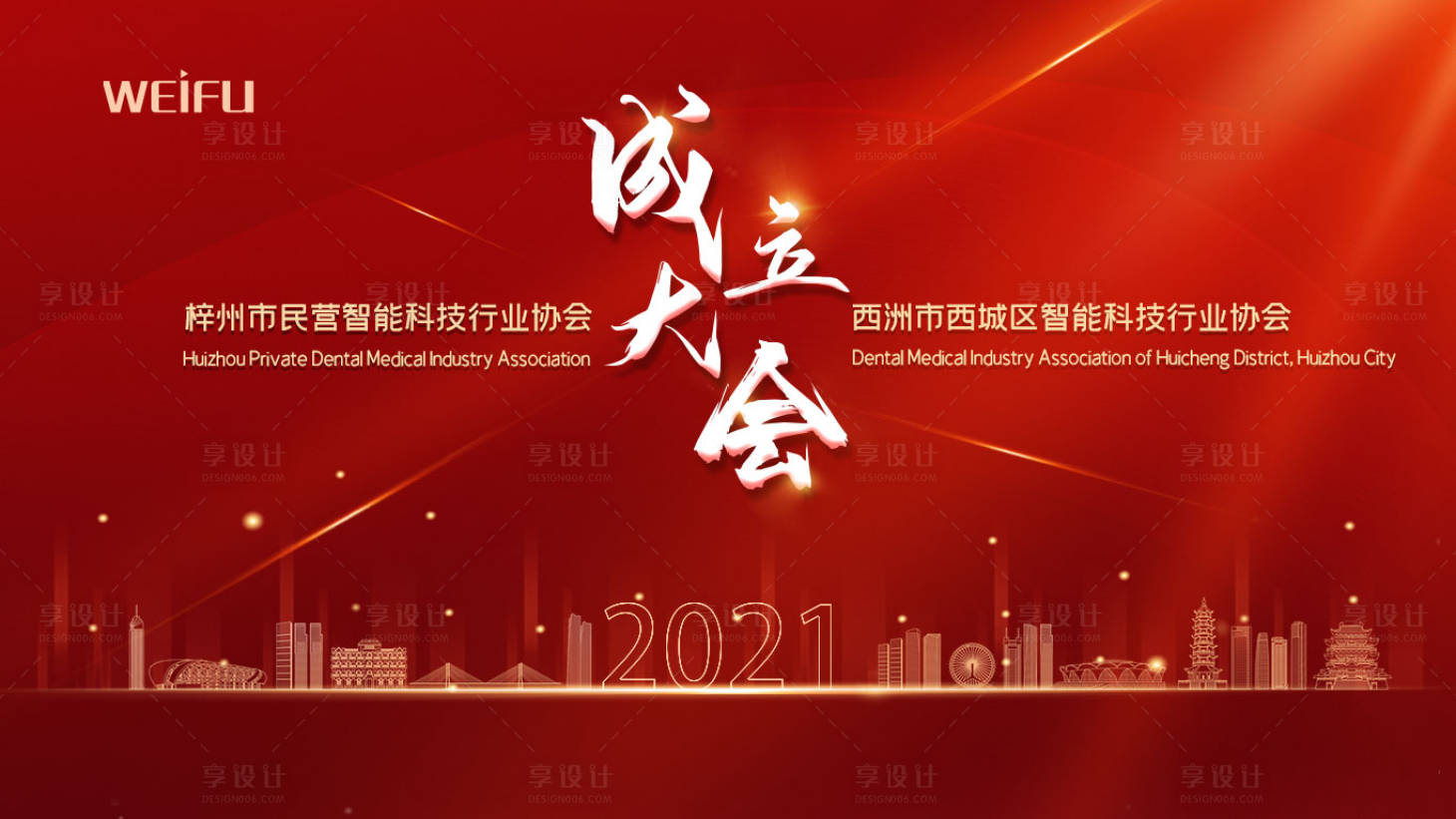 源文件下載【享設計】搜索編號：42060003449915058【2021成立大會年會背景板】