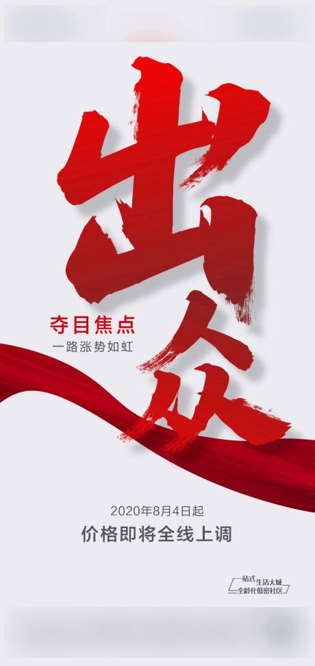 源文件下載【地產出眾漲價海報】編號：71710003437159521