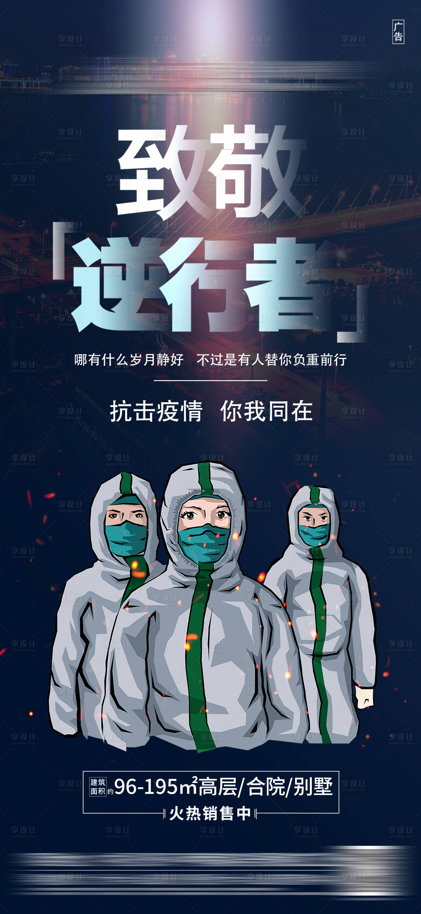 源文件下載【享設(shè)計(jì)】搜索編號：33630003459298625【地產(chǎn)致敬逆行者疫情海報(bào)】