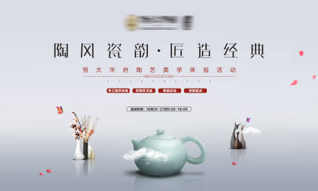 源文件下载【地产陶艺暖场活动展板】编号：39150003618009846