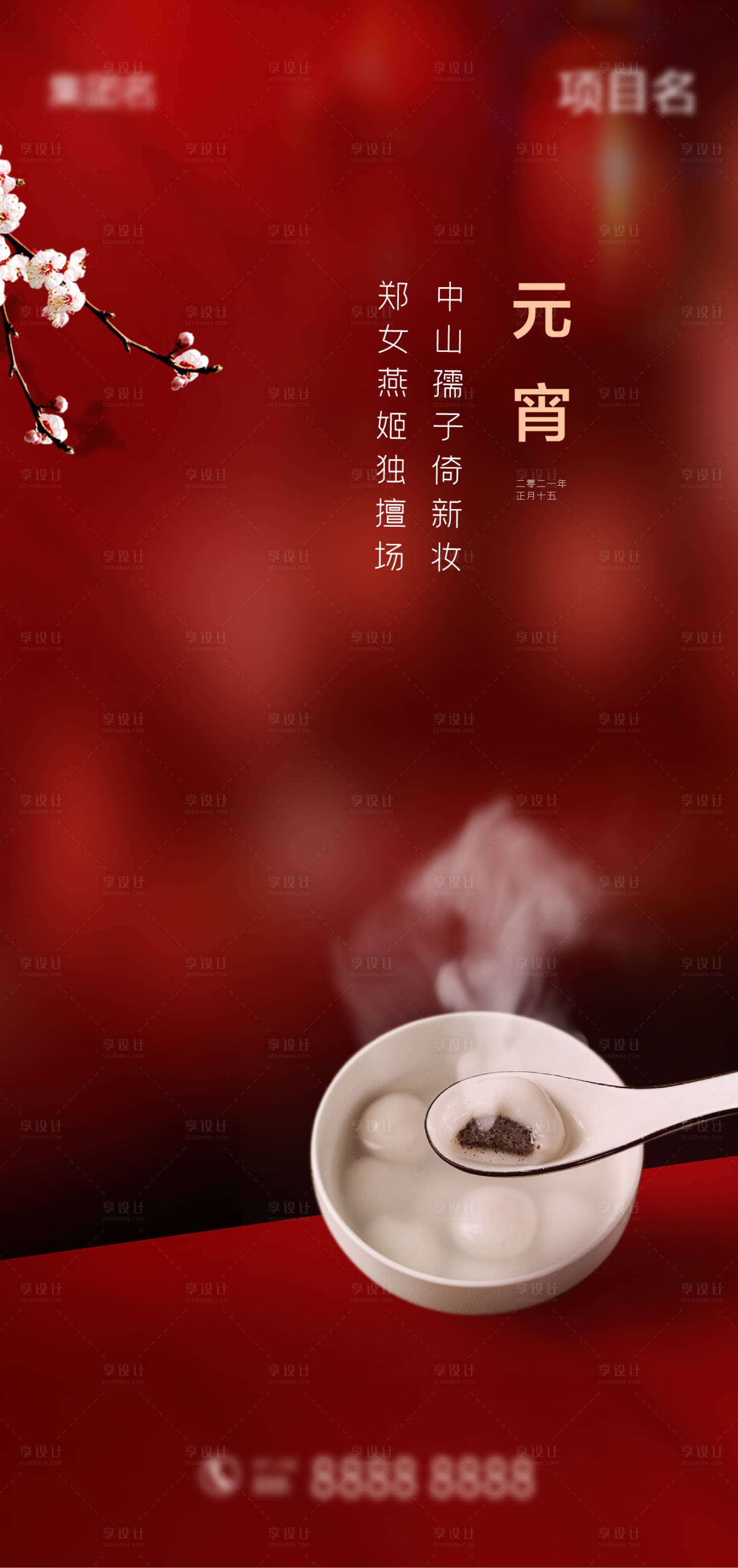 源文件下載【享設(shè)計(jì)】搜索編號：93740003529679796【元宵節(jié)】