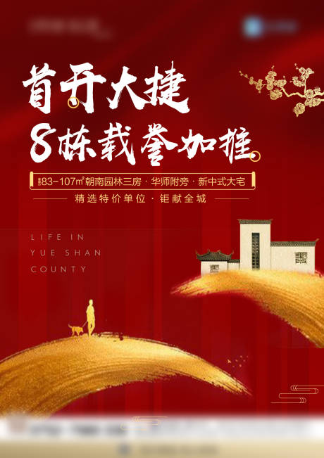 源文件下载【新中式热销海报】编号：38520003503341103