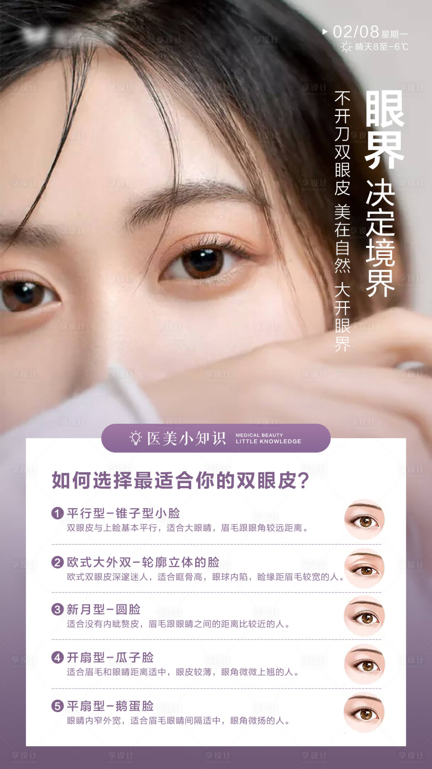 源文件下载【享设计】搜索编号：99440003505371935【医美小知识双眼皮海报】