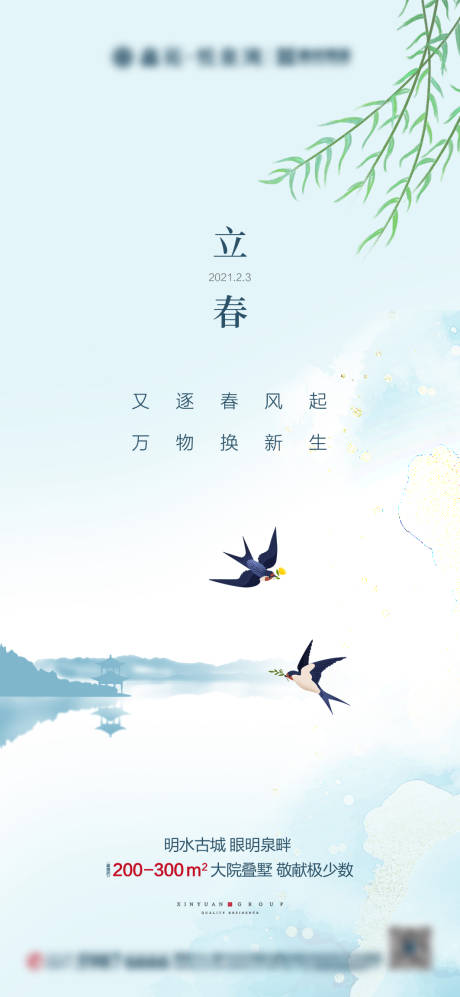 源文件下載【享設(shè)計(jì)】搜索編號(hào)：40540003443084689【地產(chǎn)立春海報(bào)】