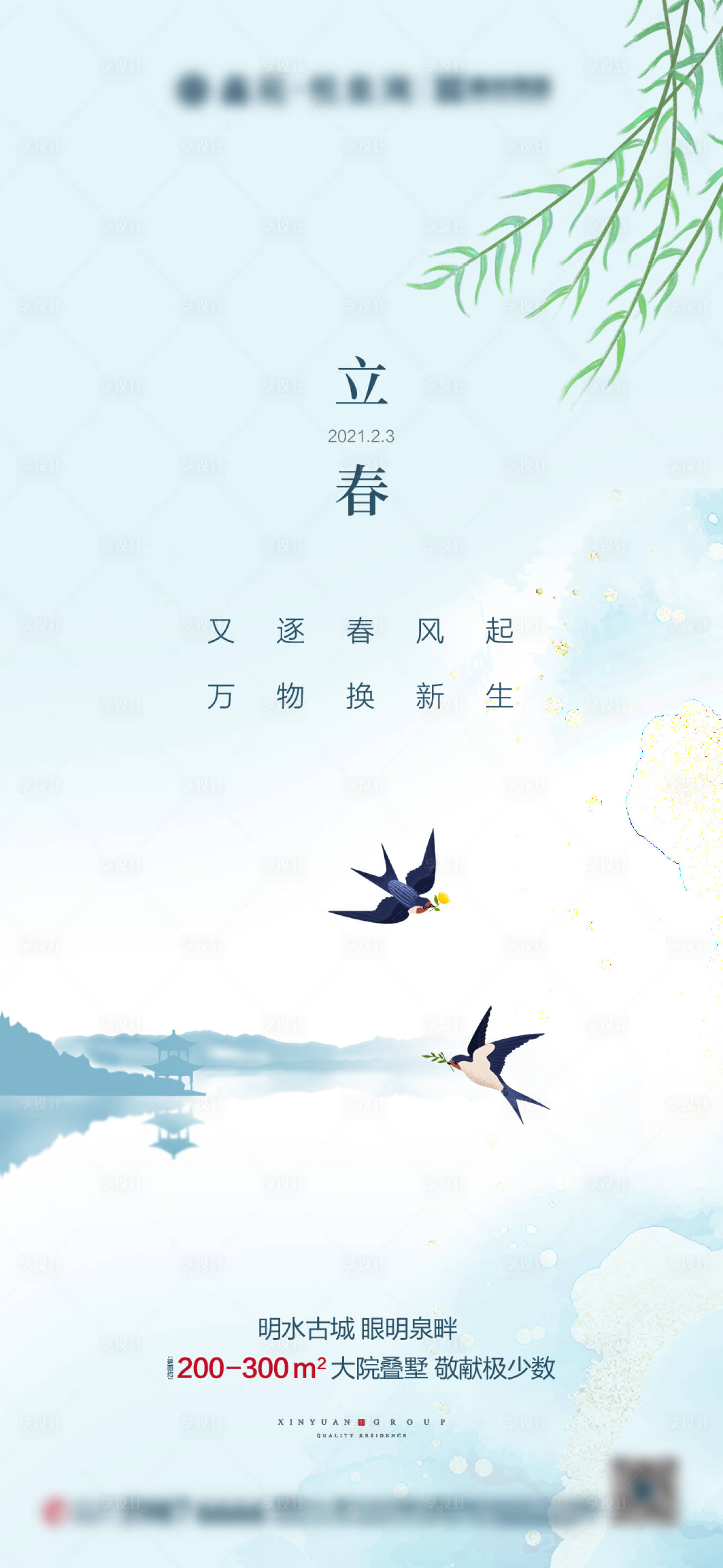 源文件下载【享设计】搜索编号：40540003443084689【地产立春海报】