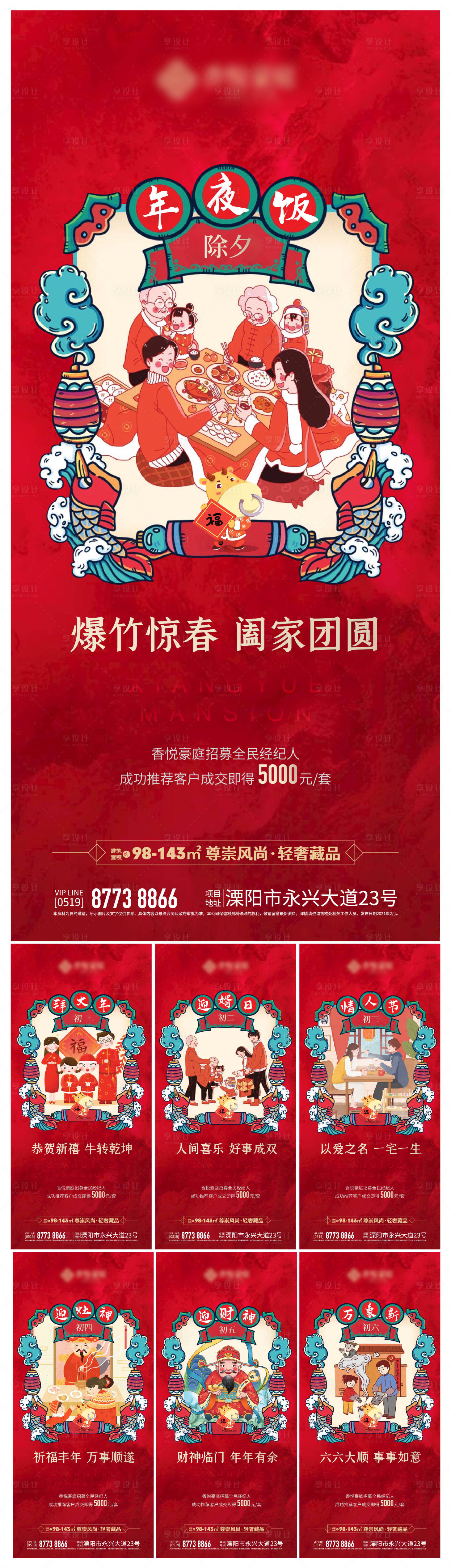 源文件下载【享设计】搜索编号：88210003481209659【地产春节习俗刷屏】