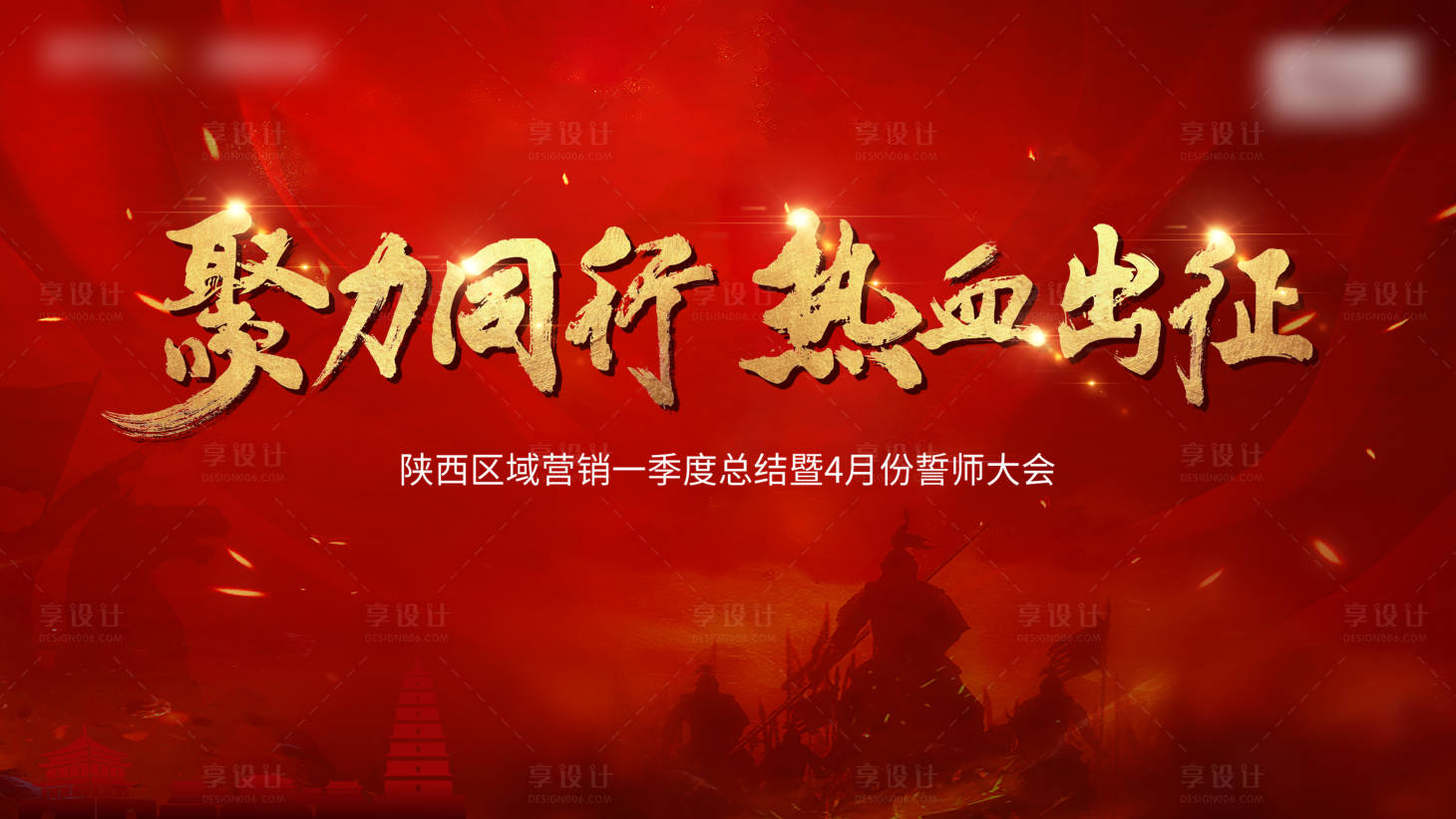 源文件下載【享設計】搜索編號：98700003584915855【誓師大會】