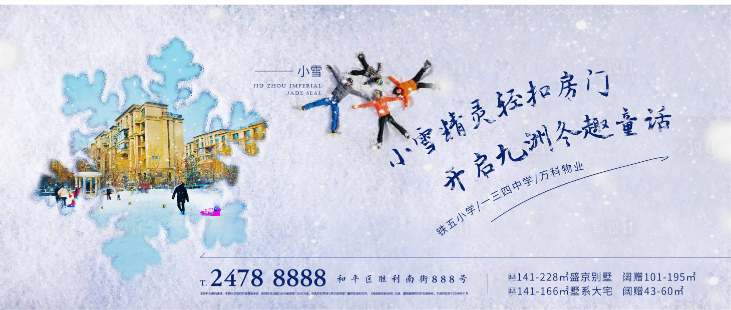 源文件下载【享设计】搜索编号：51820003599654252【地产小雪节气海报】