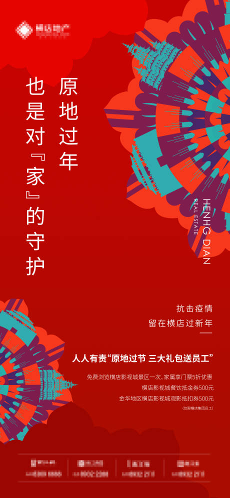 源文件下载【地产原地过年微信海报】编号：13220003463632734