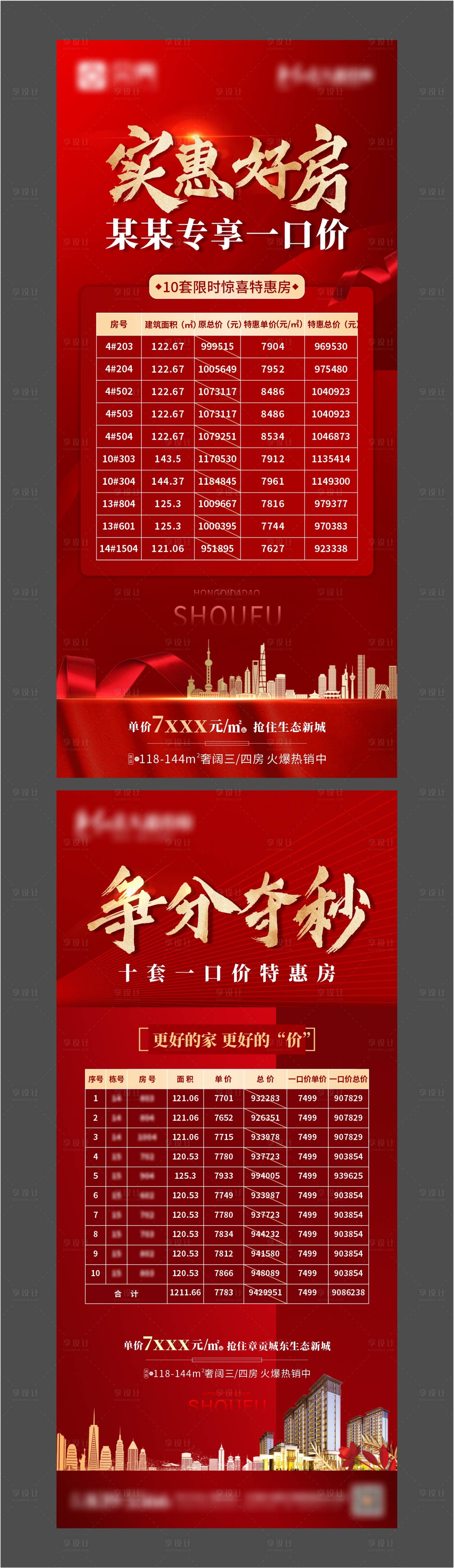 源文件下载【享设计】搜索编号：78630003501368008【地产特惠房源系列海报】