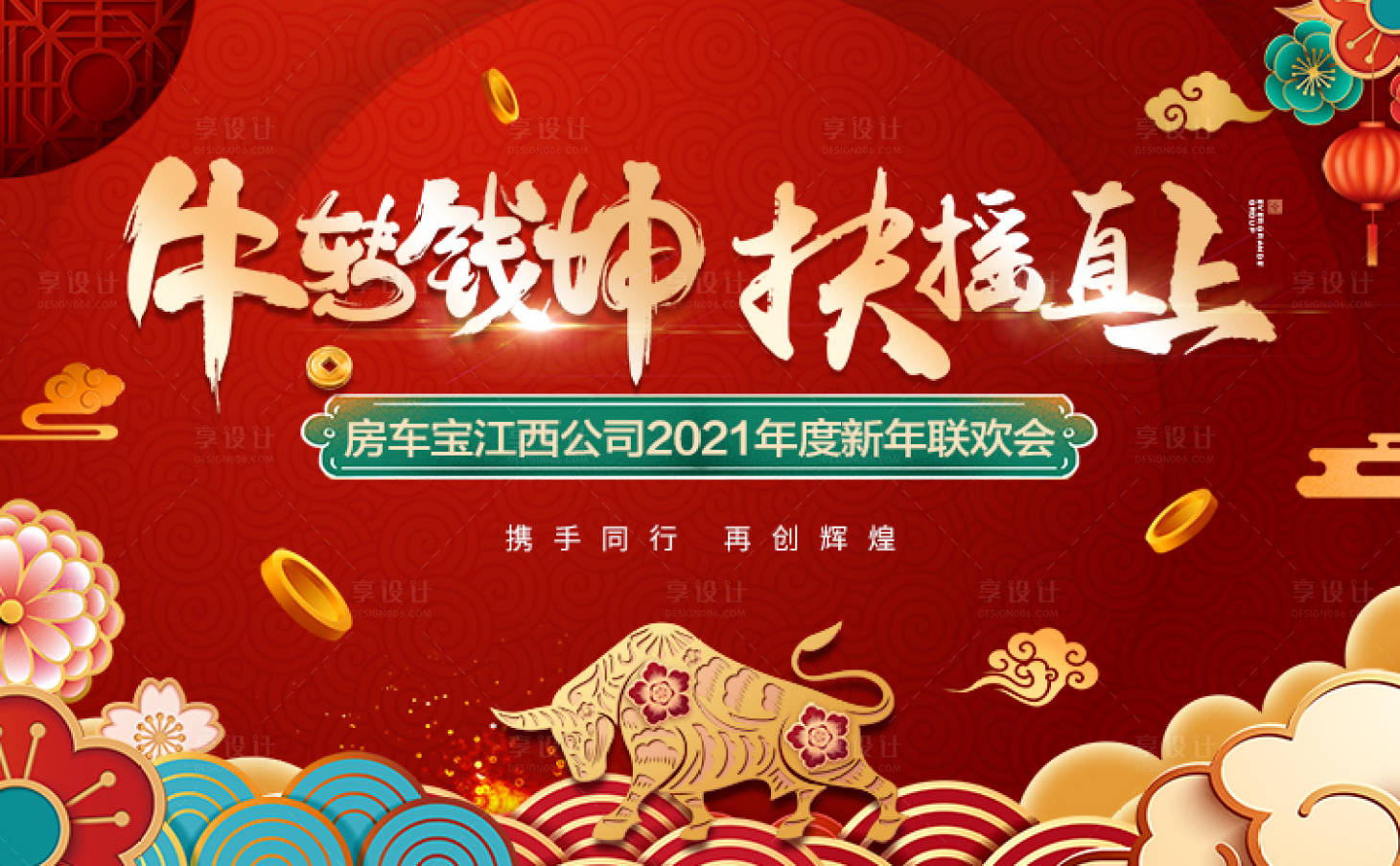 源文件下载【享设计】搜索编号：92770003511717299【牛转钱坤年会背景板】