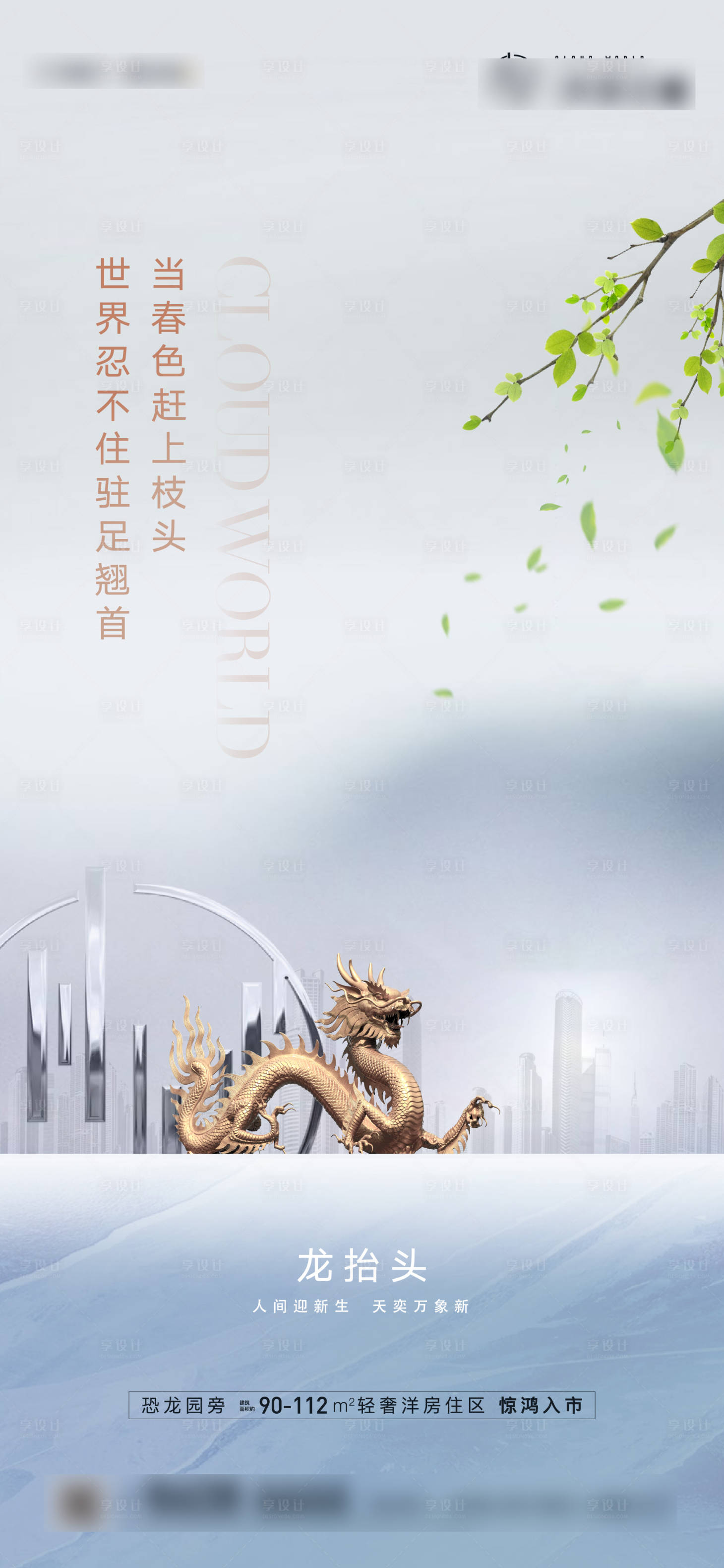 源文件下载【享设计】搜索编号：54850003593871915【龙抬头海报】