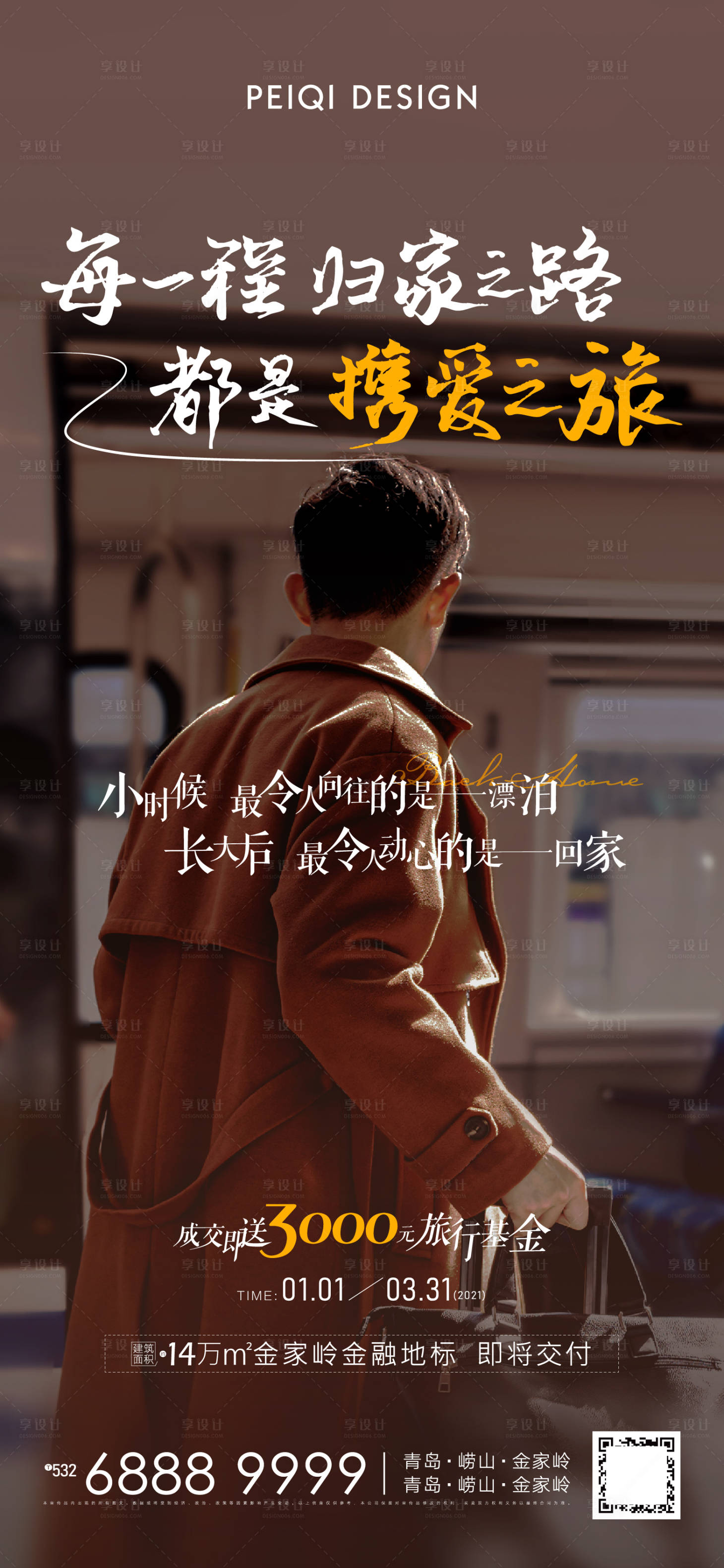 源文件下載【享設計】搜索編號：70650003473426232【地產走心歸家返鄉置業簡約海報】