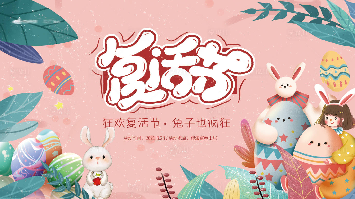 源文件下載【享設計】搜索編號：92570003643427309【復活節活動展板】