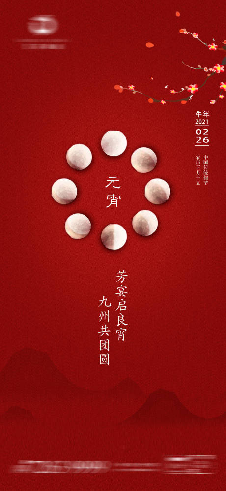 源文件下载【享设计】搜索编号：74560003524548187【元宵节移动端海报】