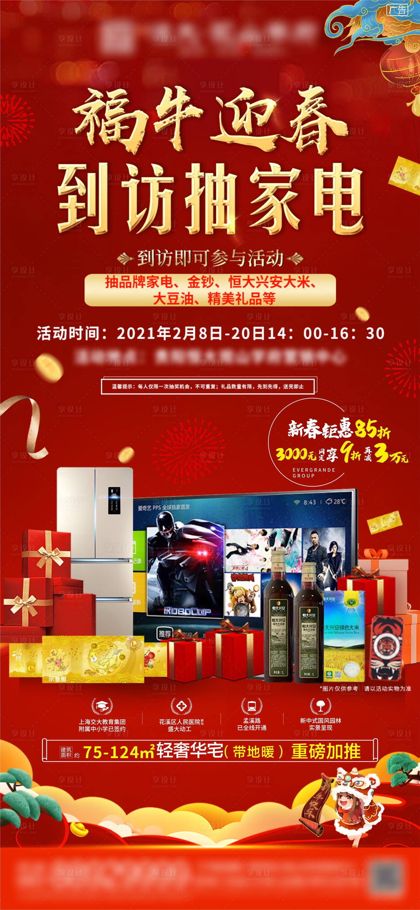 源文件下載【享設計】搜索編號：70860003568649949【到訪抽家電活動海報】