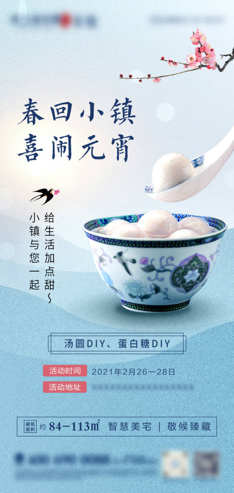 源文件下載【享設(shè)計】搜索編號：32870003610173113【元宵節(jié)湯圓暖場活動海報】