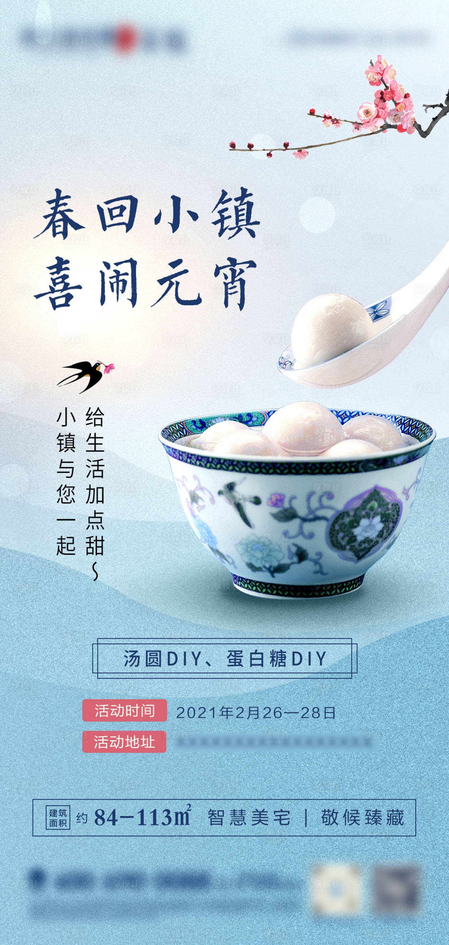 源文件下载【享设计】搜索编号：32870003610173113【元宵节汤圆暖场活动海报】