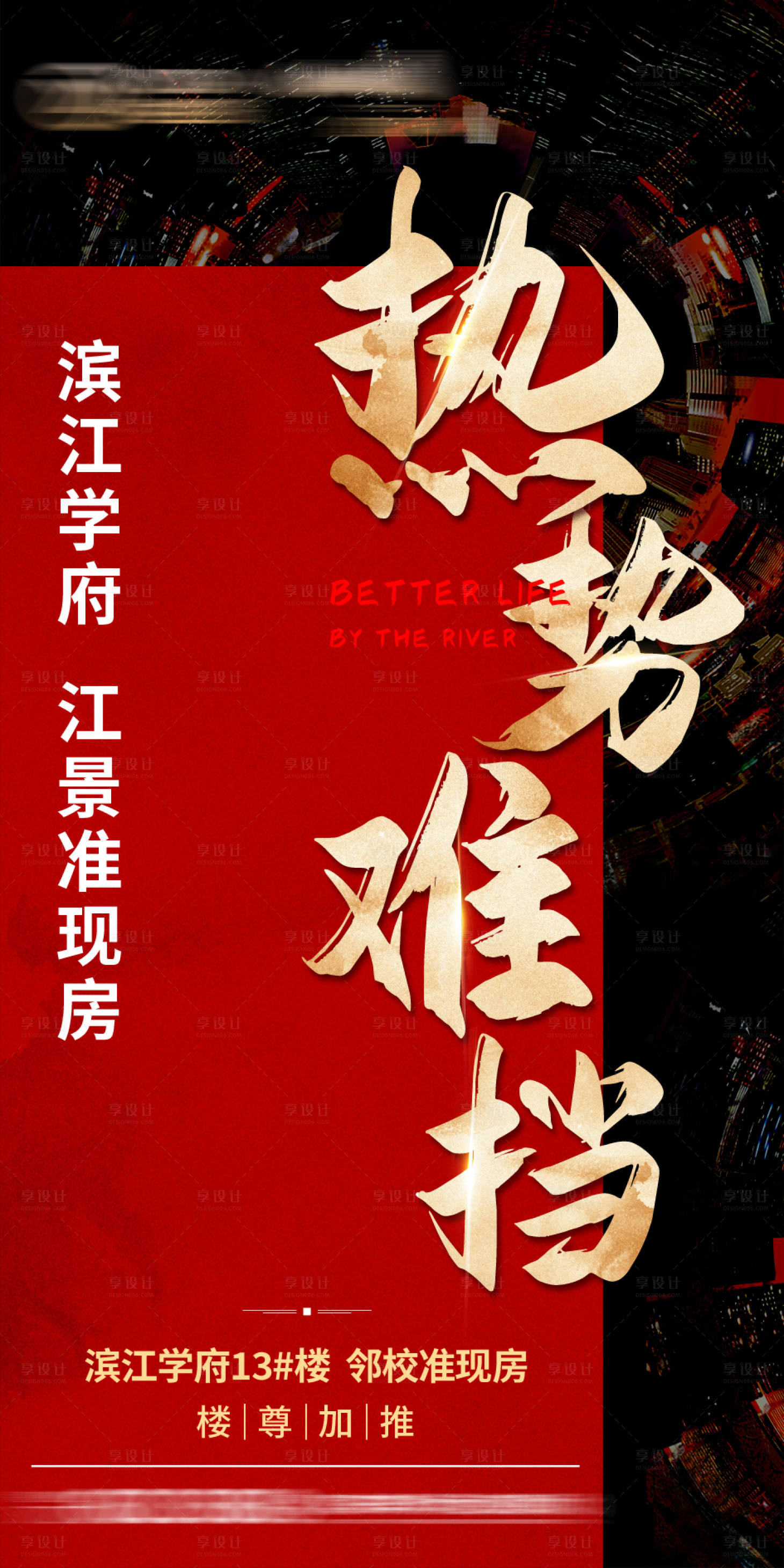 源文件下載【享設計】搜索編號：68820003629048302【地產熱銷海報 】