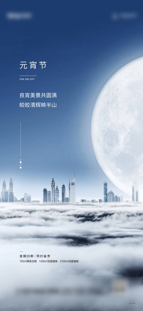 源文件下载【地产高端蓝色元宵节微单海报】编号：60420003555993558