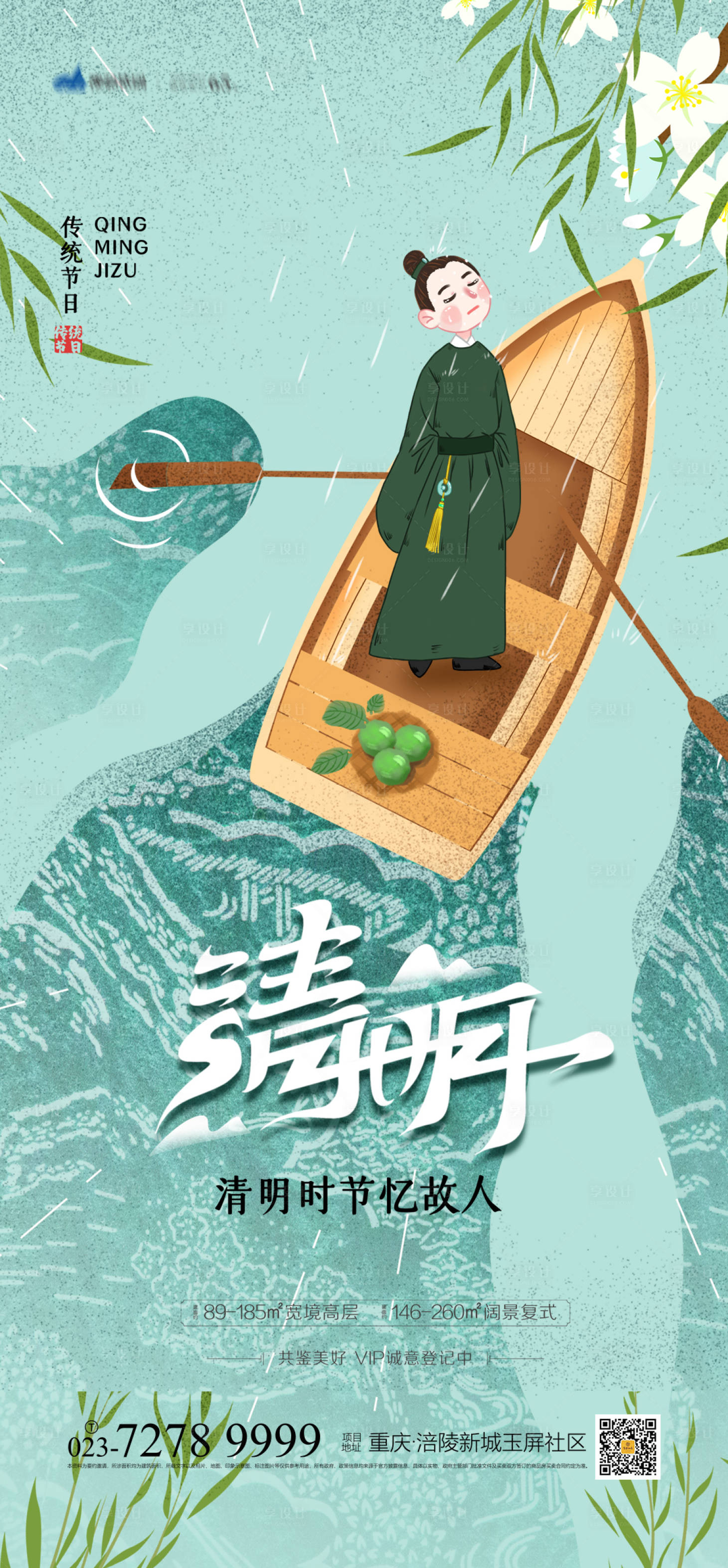 源文件下载【享设计】搜索编号：15050003638119701【地产清明节插画海报】