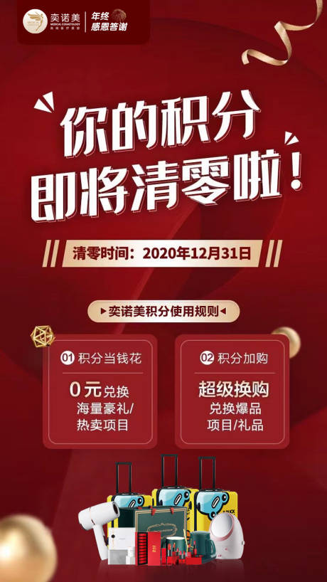 源文件下載【醫美積分清零海報】編號：35380003597363110