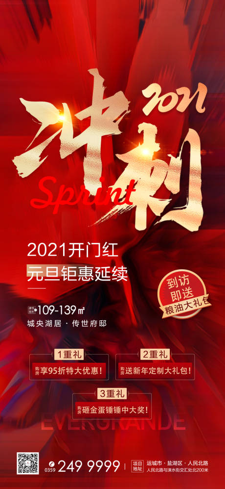 源文件下載【享設計】搜索編號：42360003533503603【年終沖刺房地產海報】