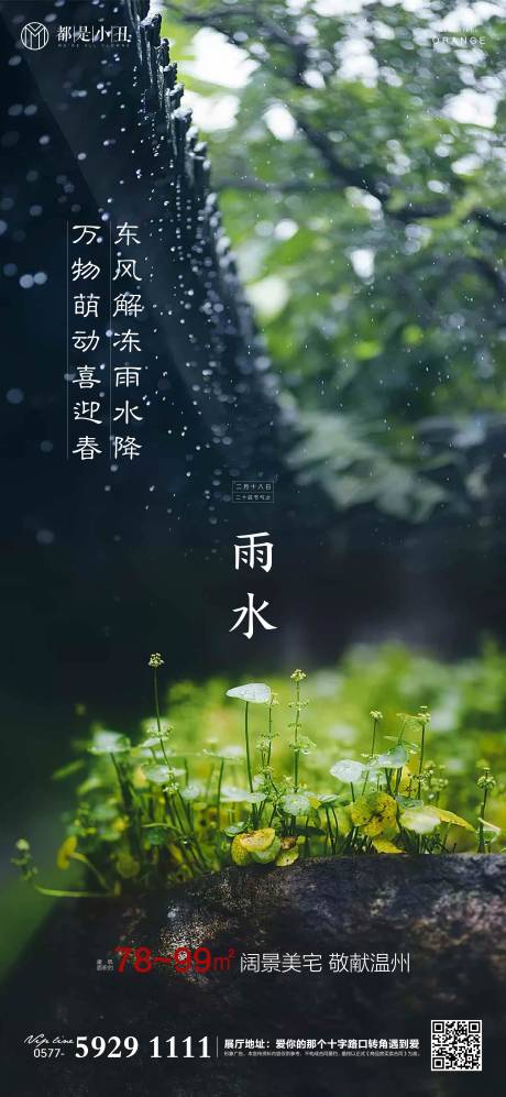 源文件下载【地产雨水节气海报】编号：20210204113628369