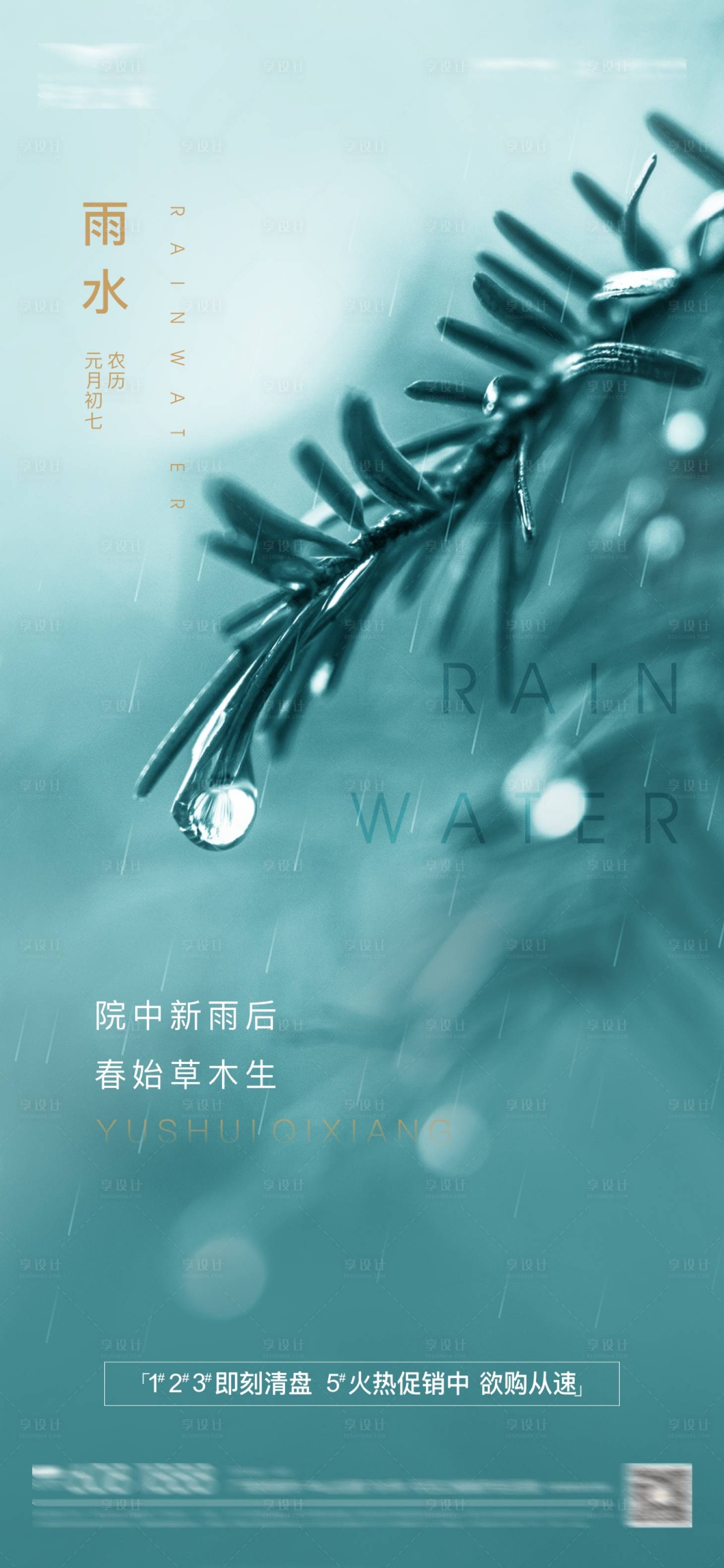 源文件下载【享设计】搜索编号：60500003497021530【房地产二十四节气雨水刷屏海报】