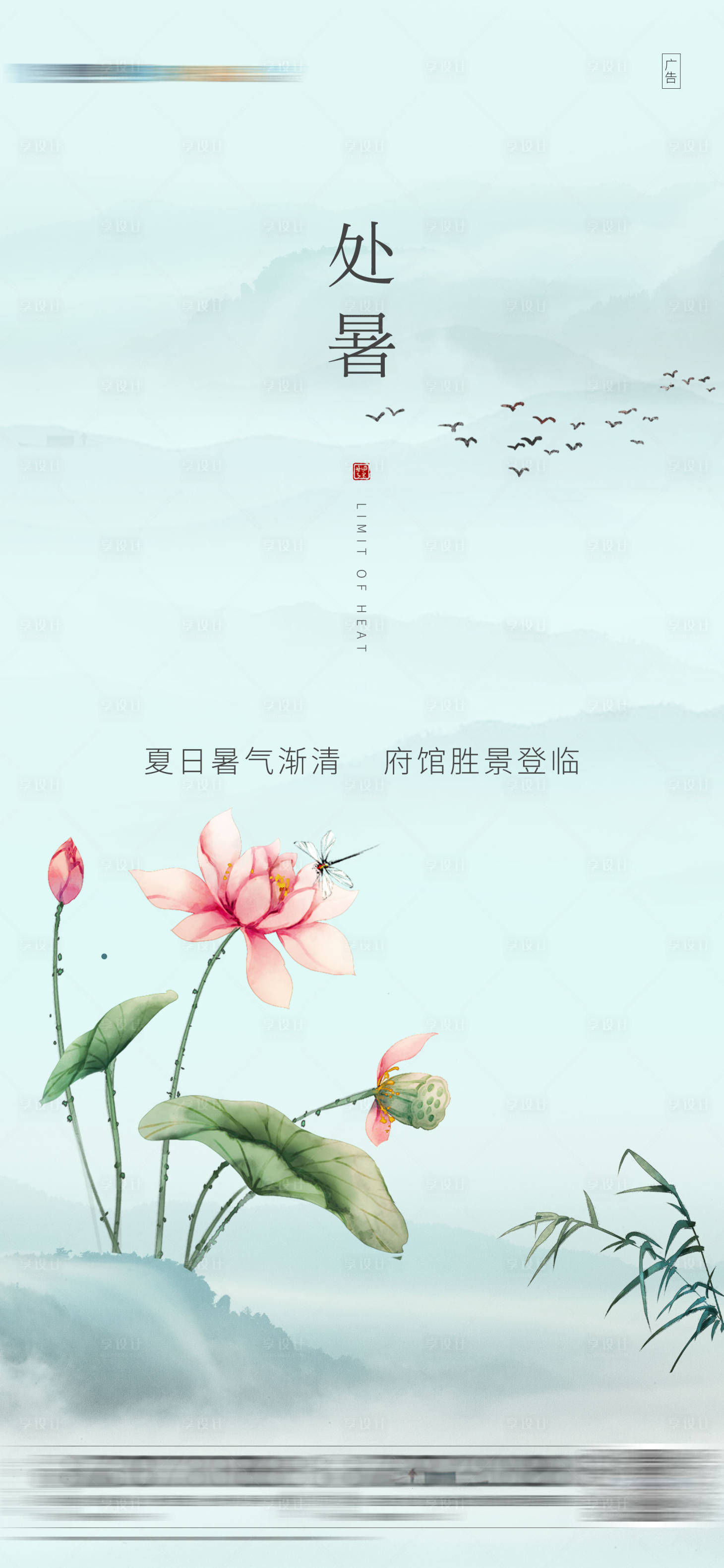 源文件下载【享设计】搜索编号：36400003527035994【地产处暑节气海报】