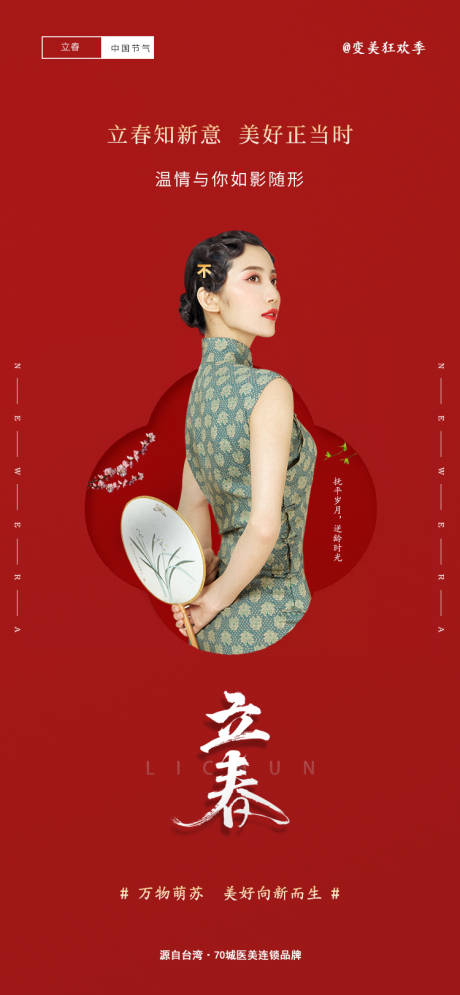 源文件下载【医美立春海报】编号：35370003455445426