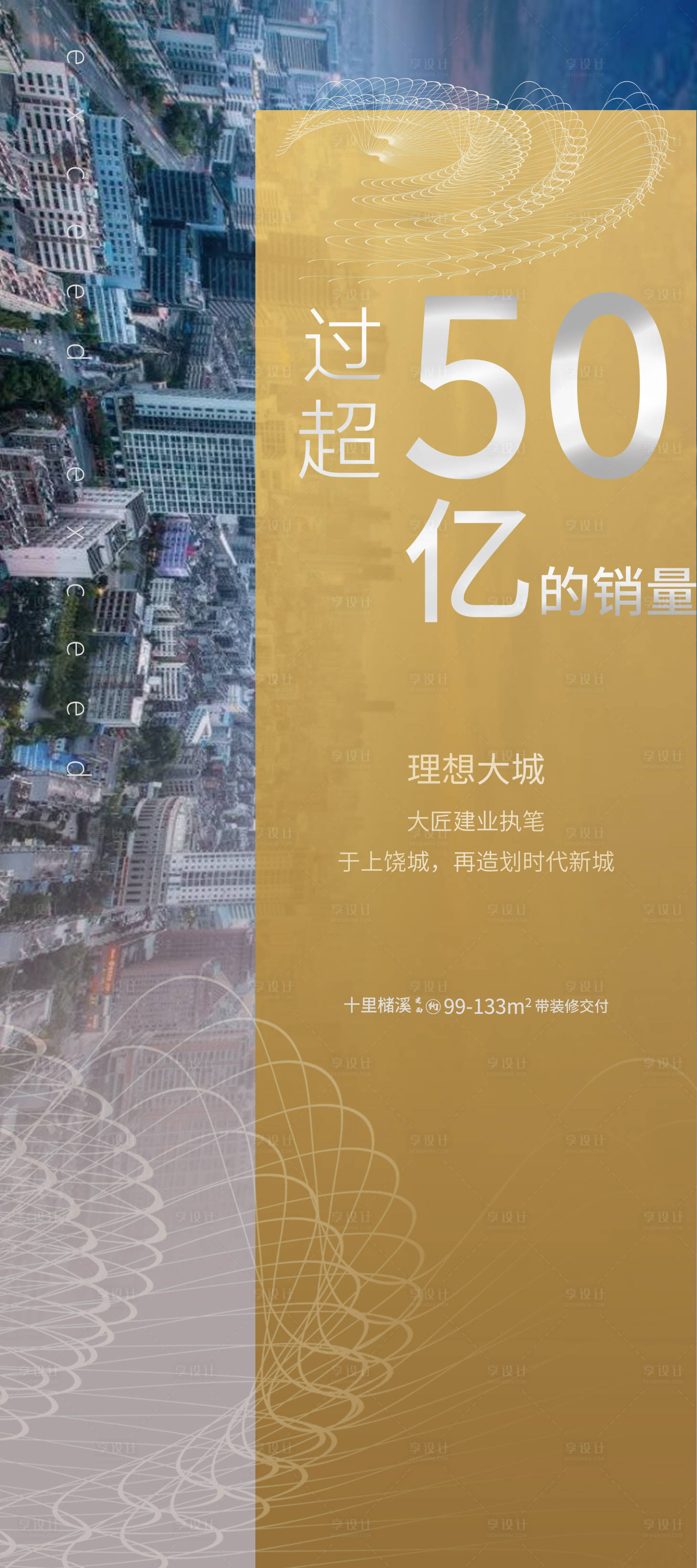 源文件下载【享设计】搜索编号：27780003593733043【地产销量海报】