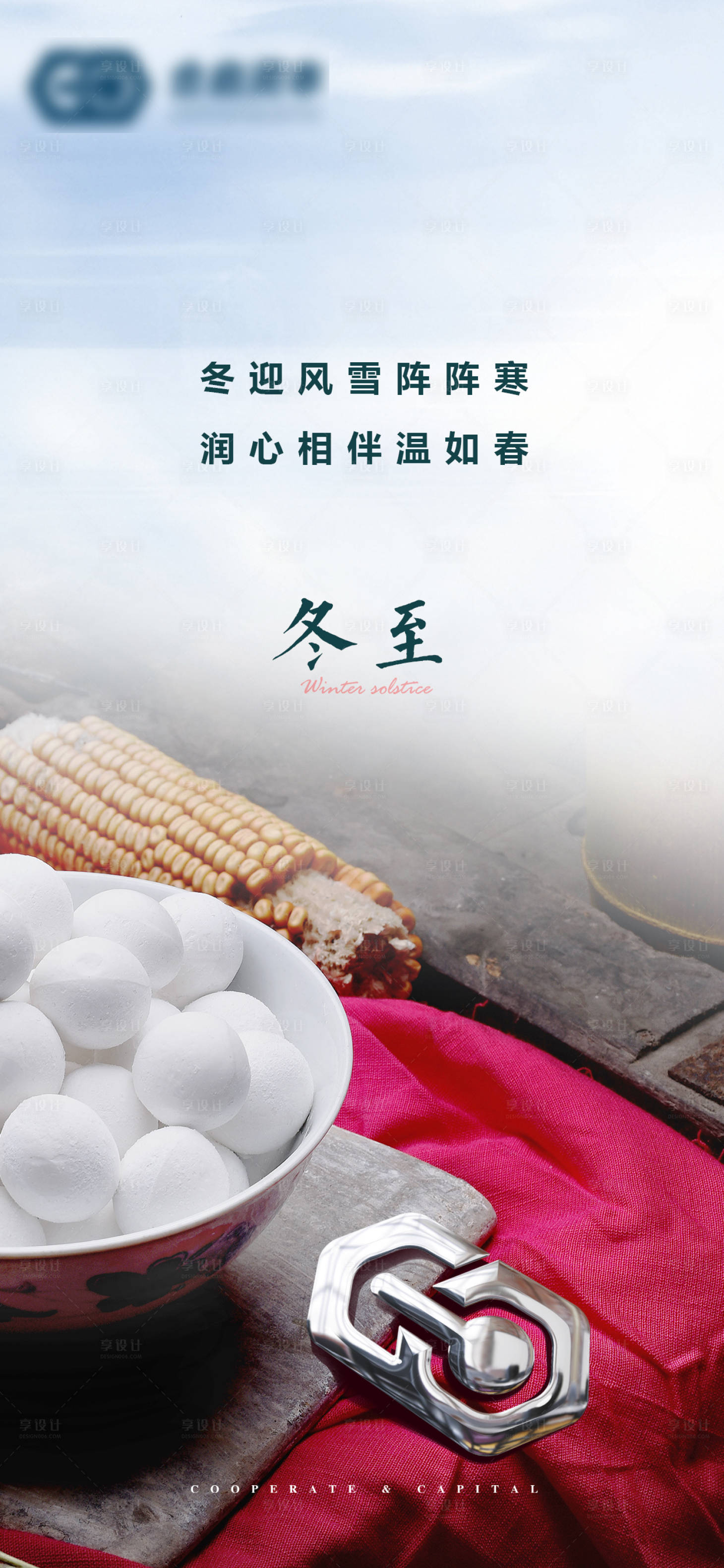 源文件下載【享設計】搜索編號：47300003488503453【地產冬至節氣海報】