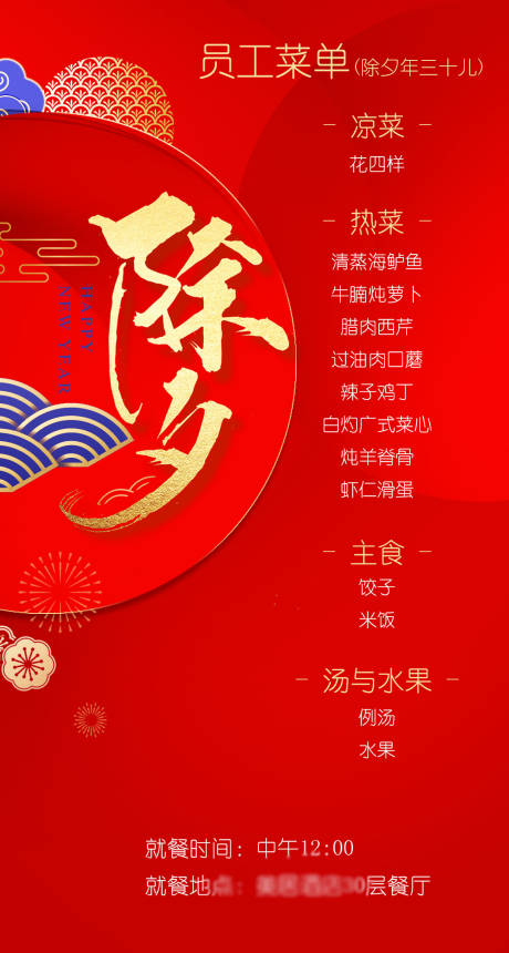 源文件下載【享設(shè)計(jì)】搜索編號(hào)：70400003507938022【除夕午餐菜單】