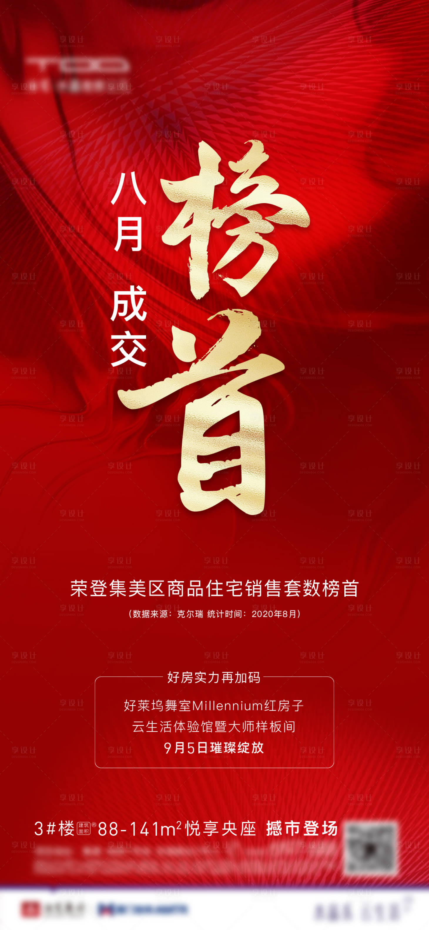 源文件下載【享設(shè)計(jì)】搜索編號(hào)：98300003617716402【地產(chǎn)熱銷(xiāo)榜首海報(bào)】