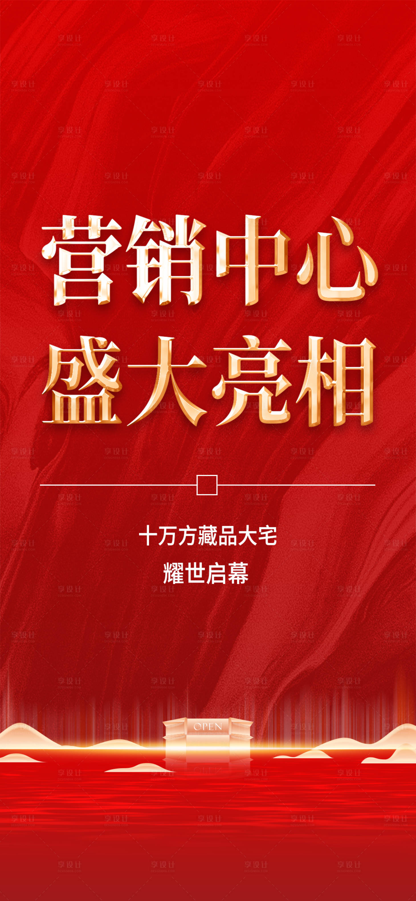 源文件下载【享设计】搜索编号：93110003481013340【地产亮相海报】