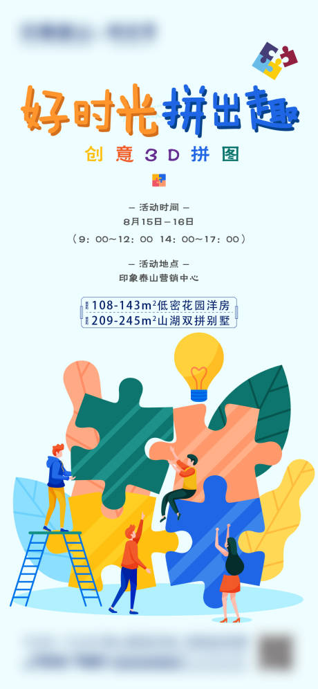 源文件下載【享設計】搜索編號：85990003547414237【地產拼圖暖場活動海報】