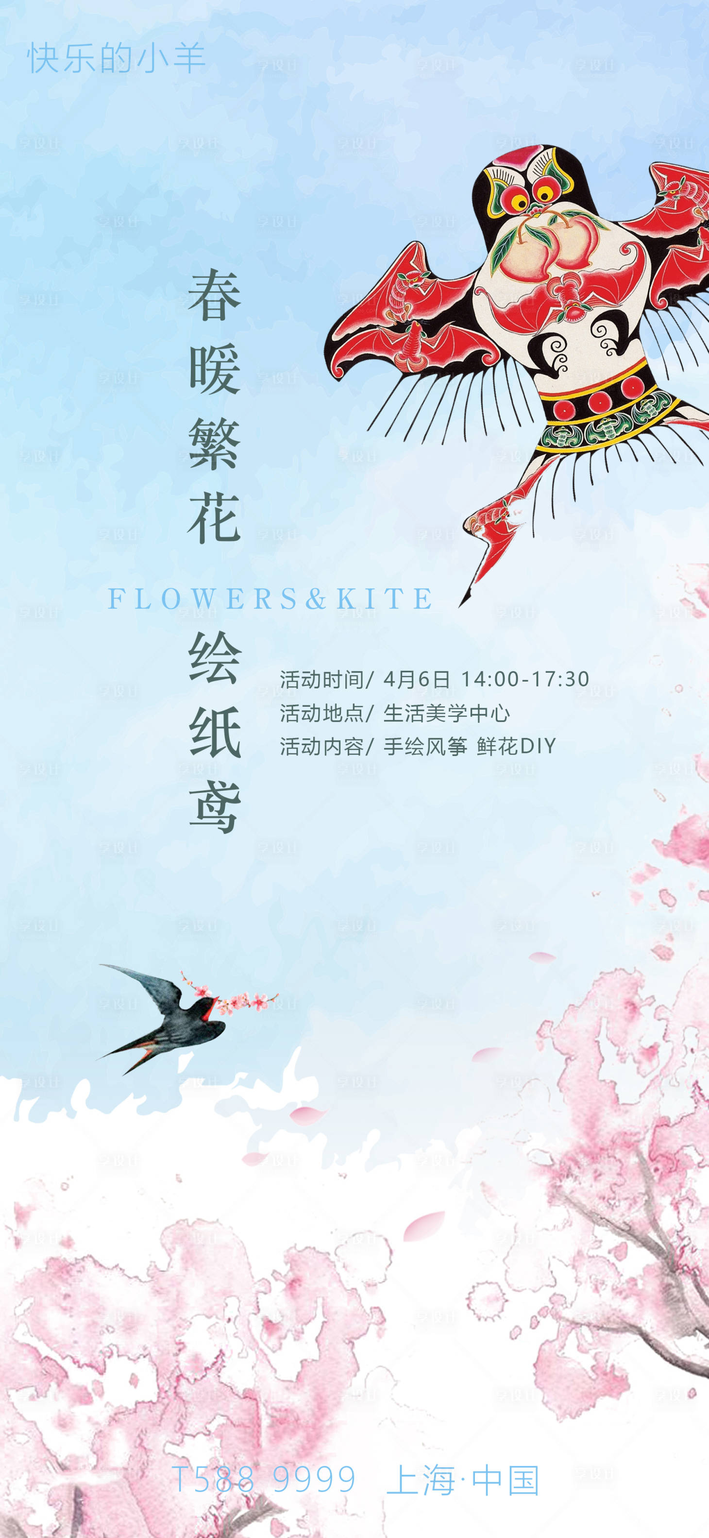 编号：20210228163437347【享设计】源文件下载-风筝手绘鲜花DIY活动海报