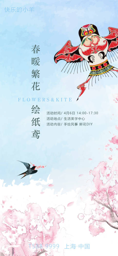 风筝手绘鲜花DIY活动海报-源文件【享设计】