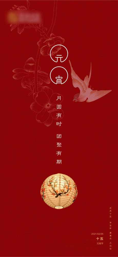 源文件下载【享设计】搜索编号：72920003534939453【元宵节移动端海报】