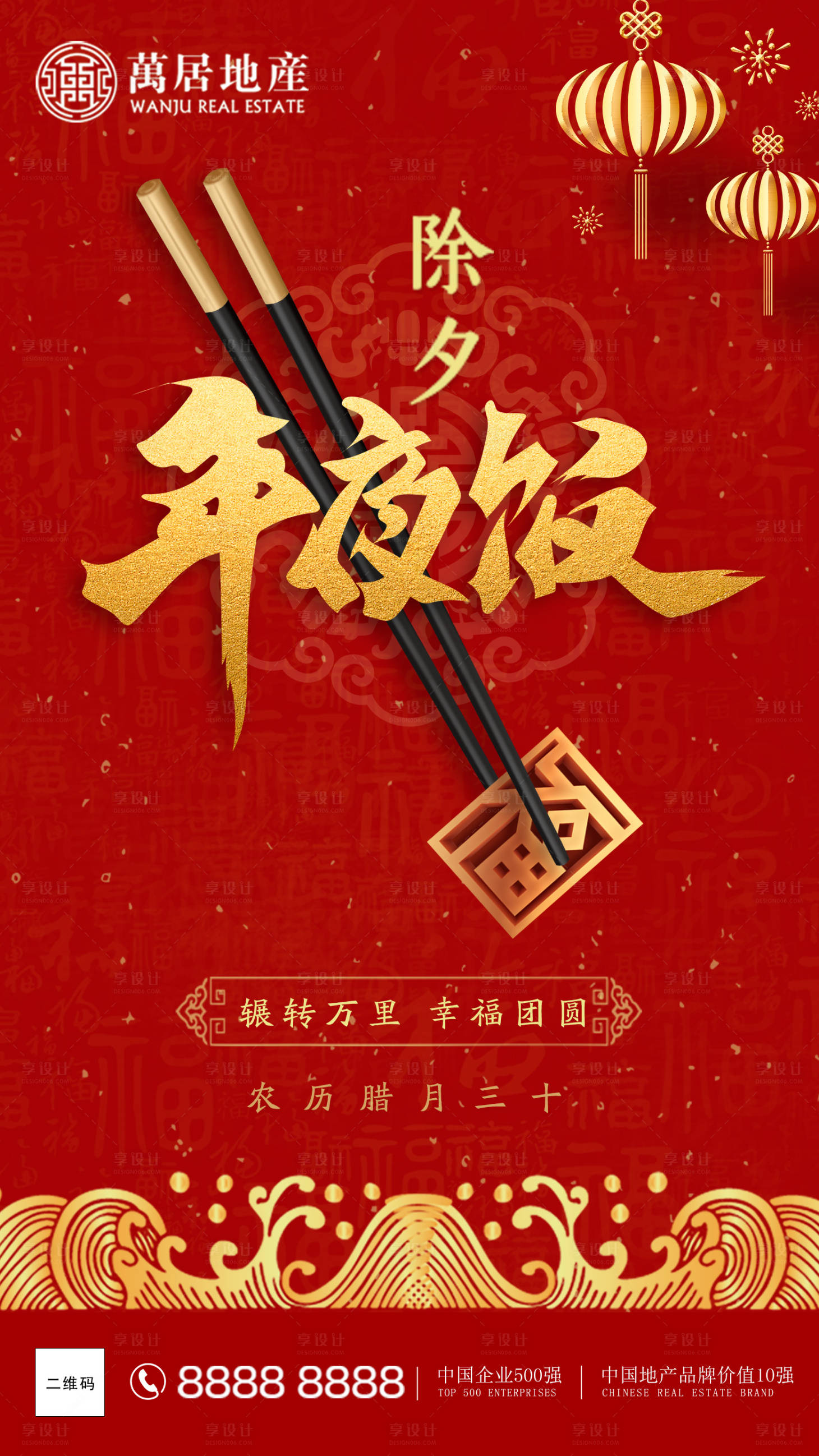 源文件下载【享设计】搜索编号：94250003480229859【大气红金年夜饭海报】