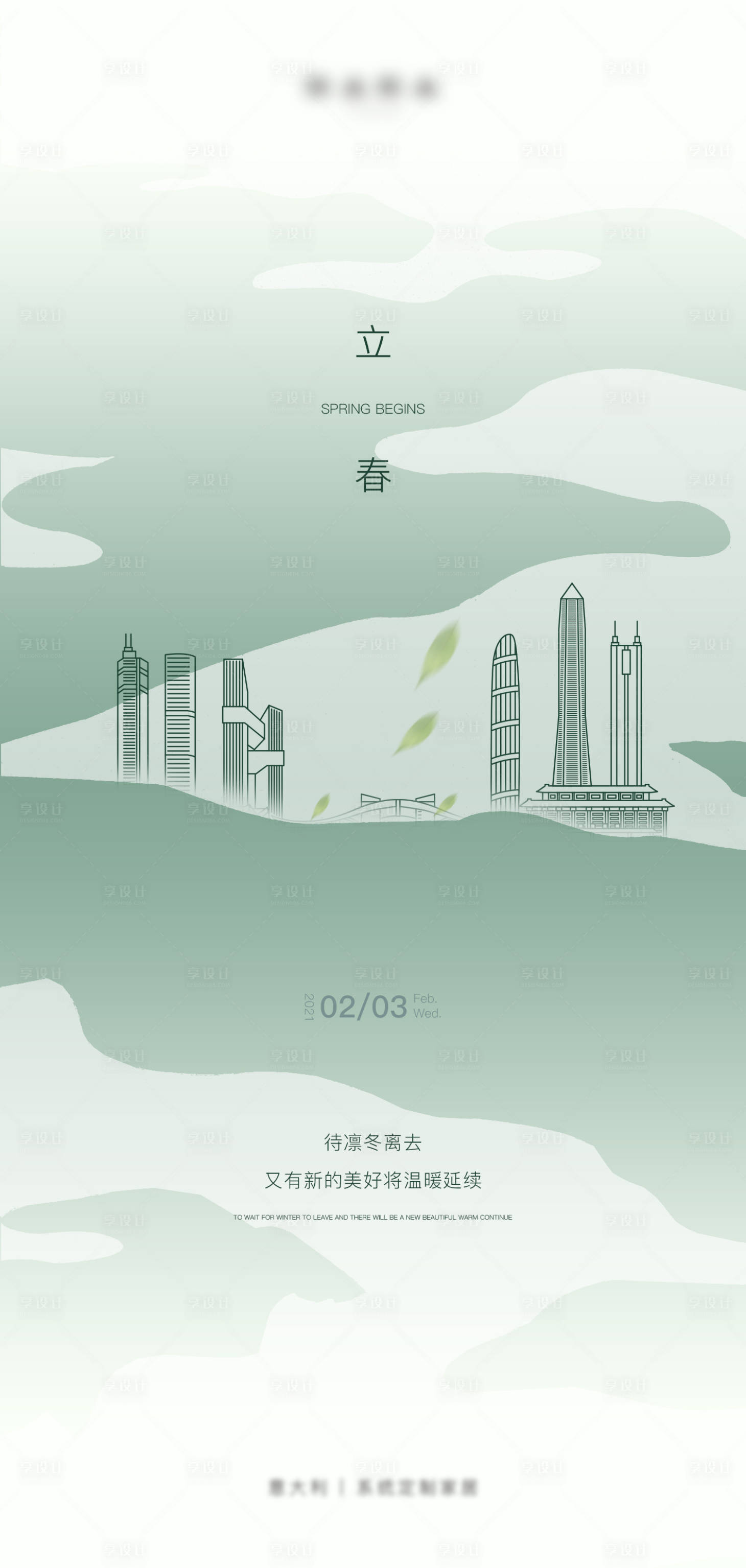 源文件下载【享设计】搜索编号：26790003439044972【立春】