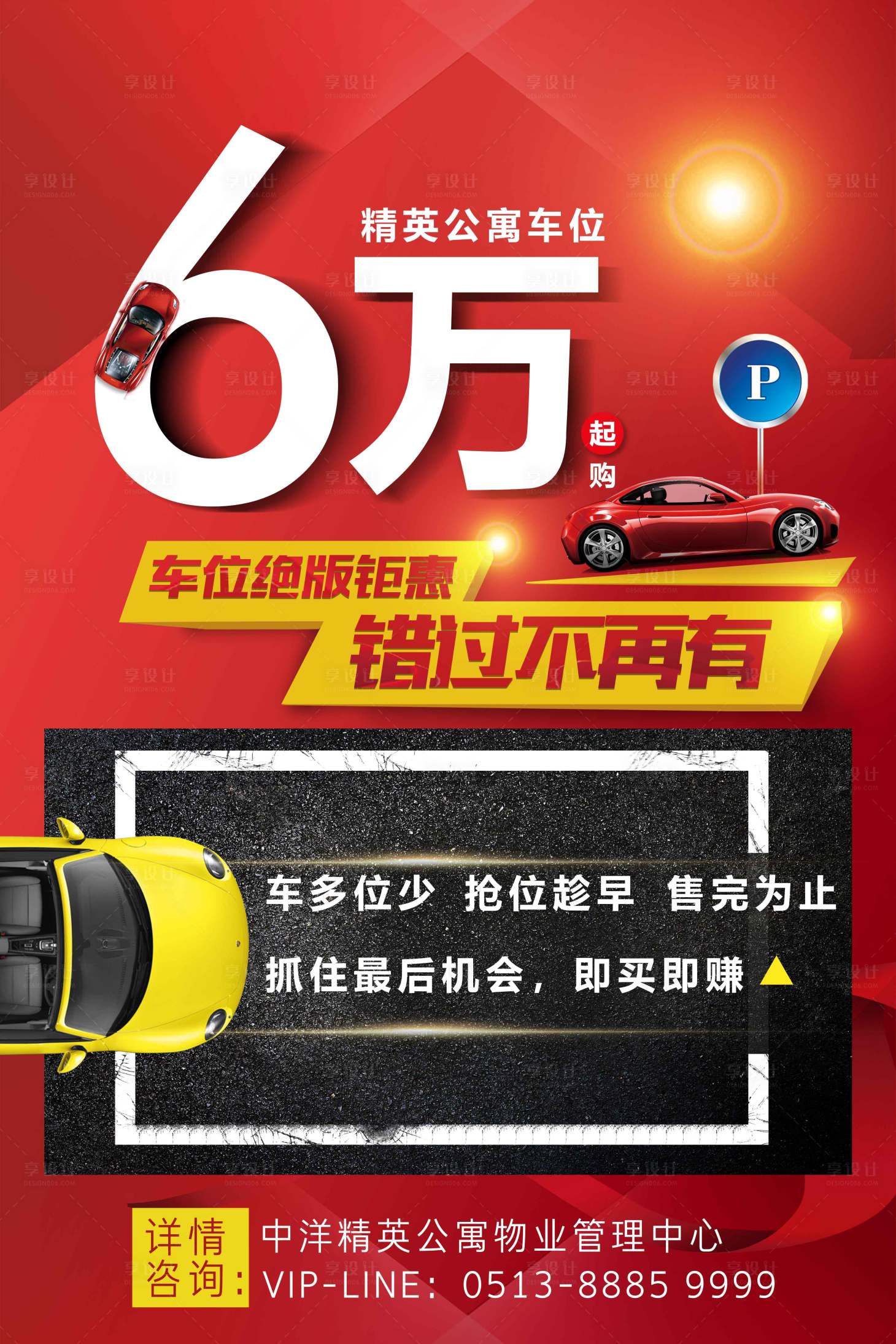 源文件下载【享设计】搜索编号：94130003543121208【房地产车位促销海报】