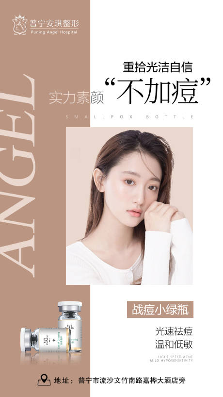 源文件下载【医美祛痘小绿瓶海报】编号：50220003495313573