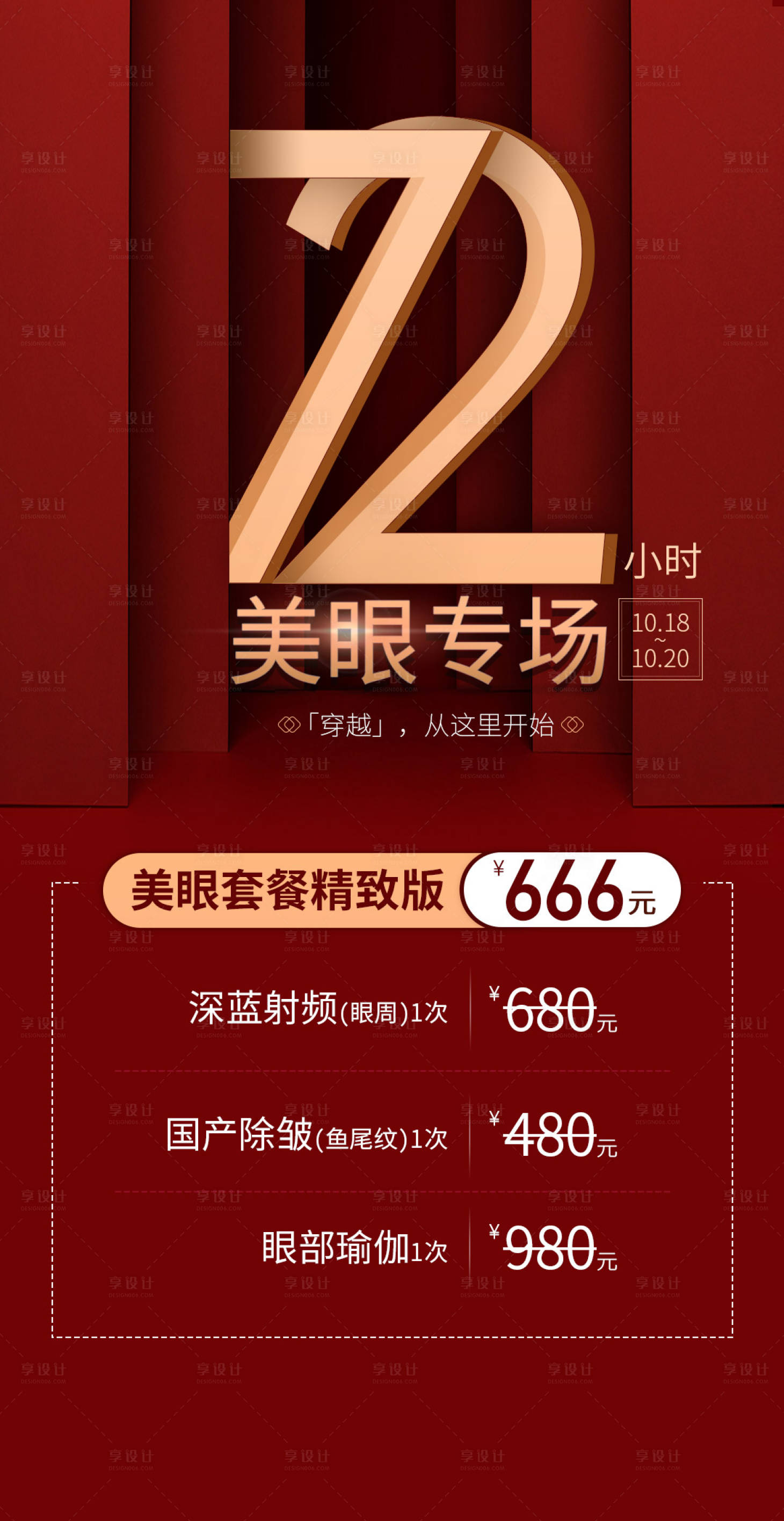 源文件下载【享设计】搜索编号：92050003592972962【美眼专场海报】